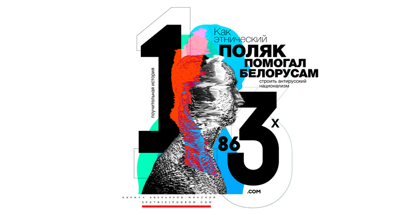Ilustracja do artykułu "Jak etniczny Polak pomagał Białorusinom budować antyrosyjski nacjonalizm" ze strony Sputnik i Pogrom